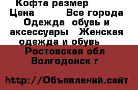 Кофта размер 42-44 › Цена ­ 300 - Все города Одежда, обувь и аксессуары » Женская одежда и обувь   . Ростовская обл.,Волгодонск г.